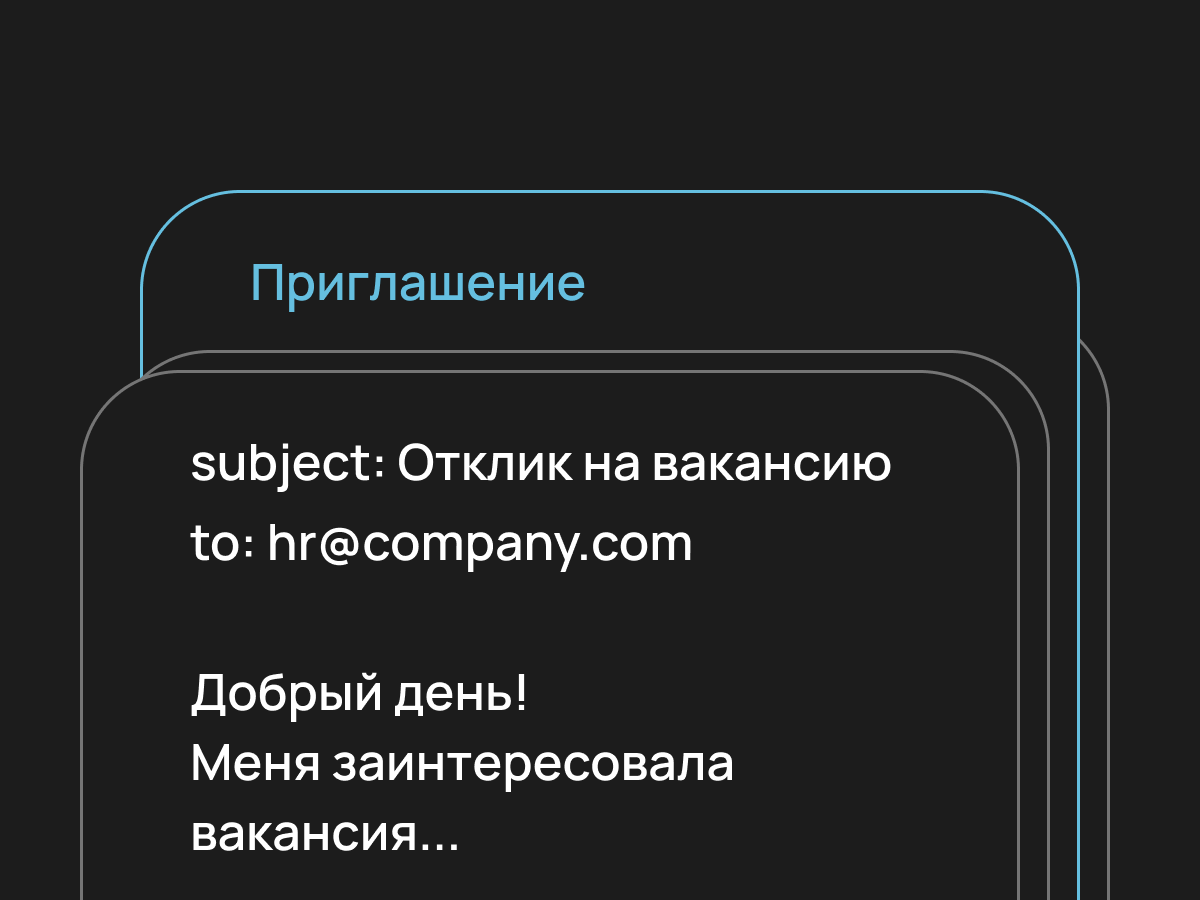 Интерфейс отправки откликов напрямую на email
